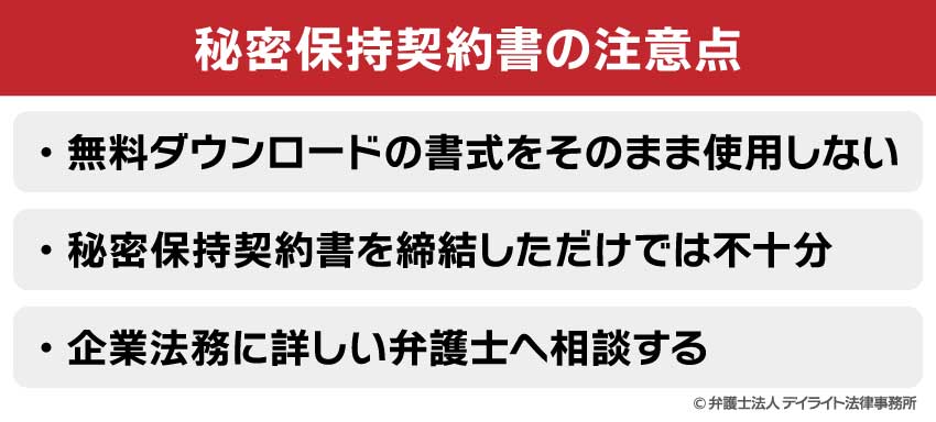 秘密保持契約書の注意点