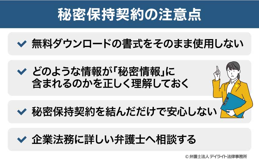 秘密保持契約の注意点