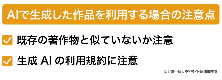 AIで生成した作品を利用する場合の注意点