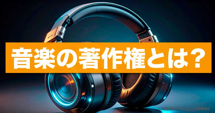 音楽の著作権とは