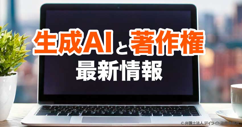生成AIと著作権の最新情報