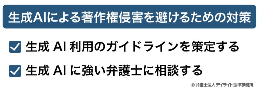 生成AIによる著作権侵害を避けるための対策