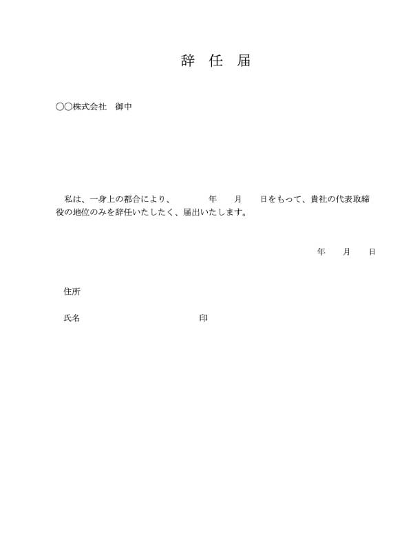 代表取締役の地位のみの辞任届のテンプレート