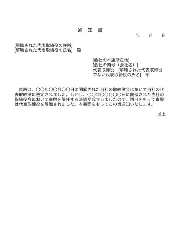 代表取締役解任の通知書のテンプレート