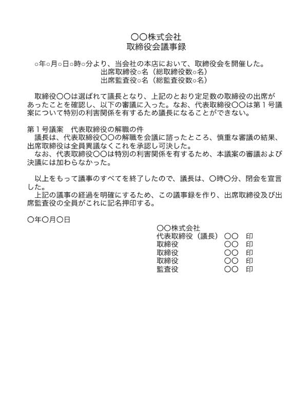 取締役会議事録のテンプレート