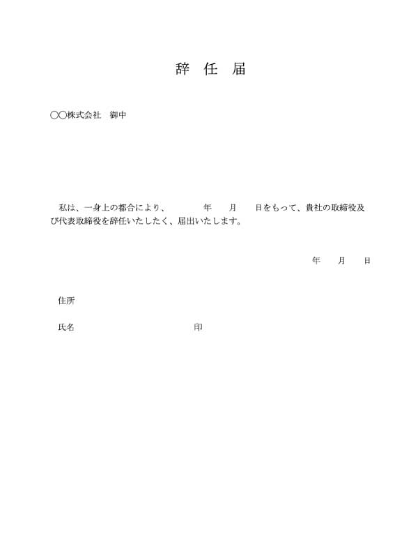 代表取締役の地位と取締役の辞任届のテンプレート