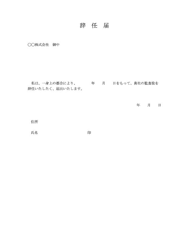 監査役の辞任届のテンプレート