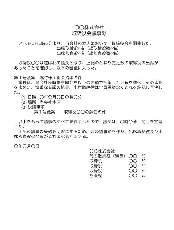 臨時株主総会の取締役会議事録のテンプレート