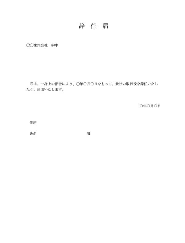 取締役の辞任届のテンプレート