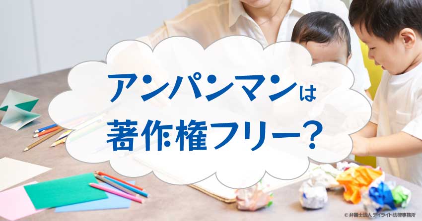 アンパンマンは著作権フリー