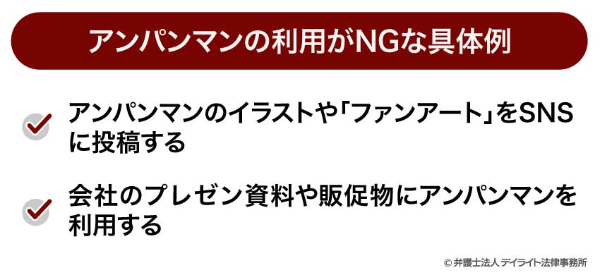 アンパンマンの利用がNGな具体例