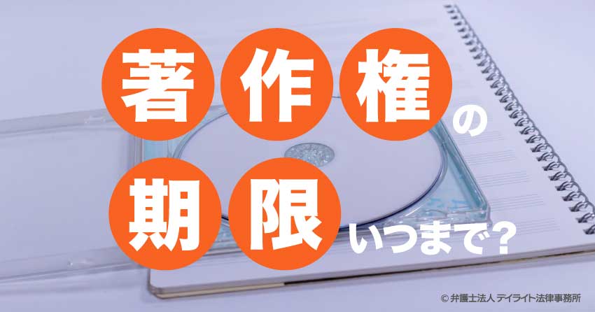 著作権の期限いつまで？
