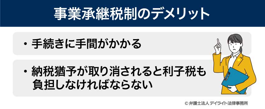 事業承継税制のデメリット