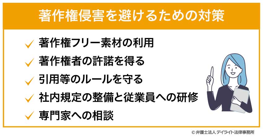 著作権侵害を避けるための対策