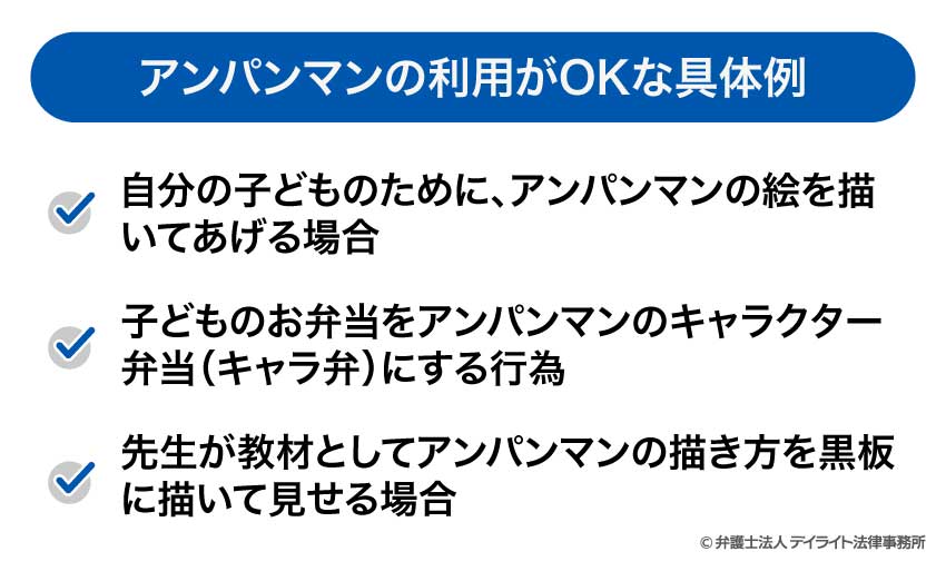 アンパンマンの利用がOKな具体例
