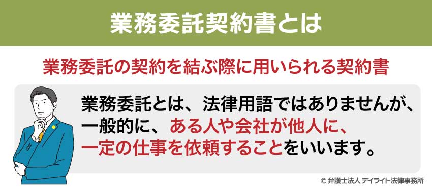 業務委託契約書とは