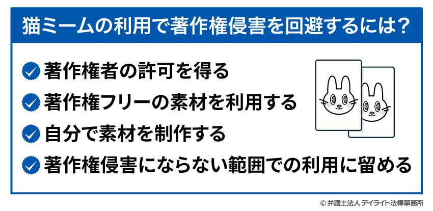 猫ミームの利用で著作権侵害を回避するには？