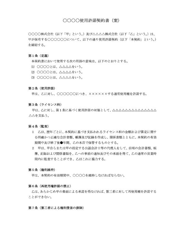 ライセンス契約書のテンプレート