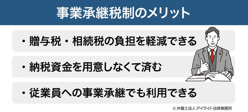 事業承継税制のメリット