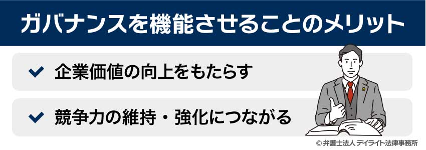 ガバナンスを機能させることのメリット