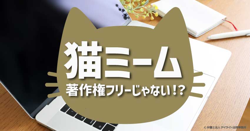猫ミームは著作権じゃない？