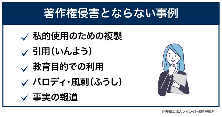 著作権侵害とならない事例