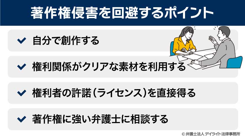 著作権侵害を回避するポイント