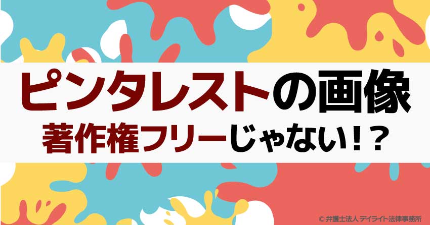ピンタレストの画像は著作権フリーじゃない?