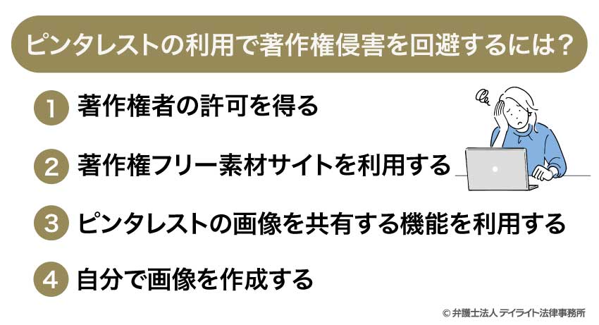 ピンタレストの利用で著作権侵害を回避するには?