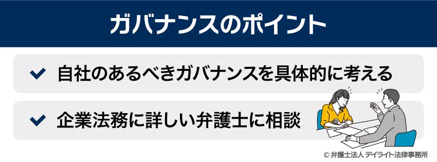 ガバナンスのポイント