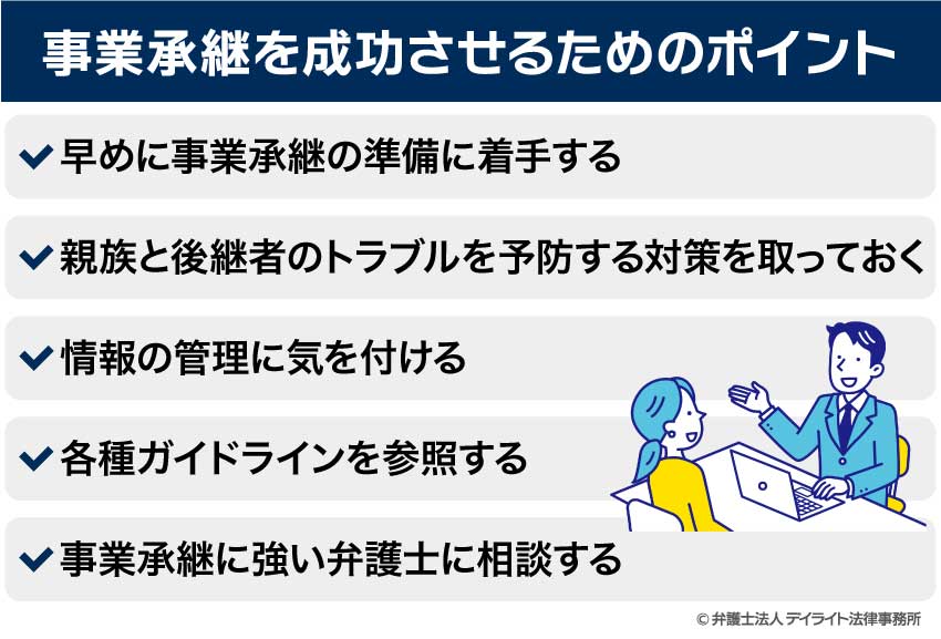 事業承継を成功させるためのポイント