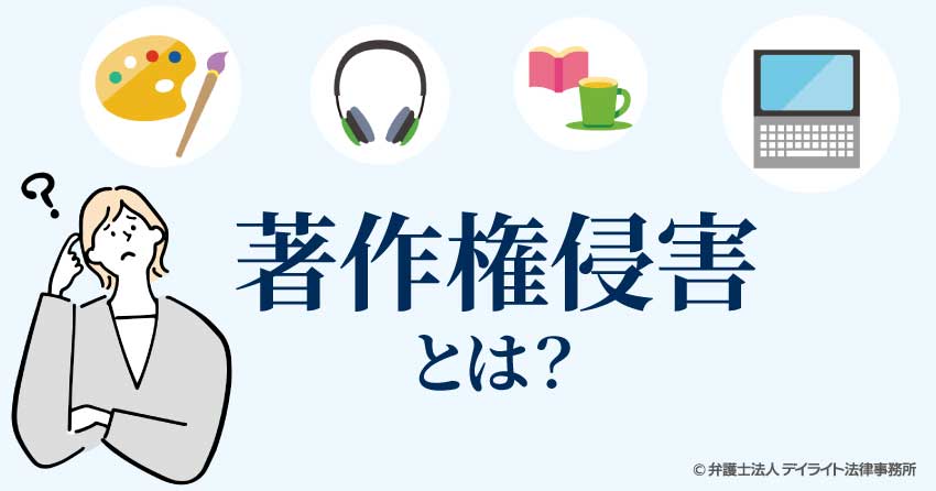 著作権侵害とは