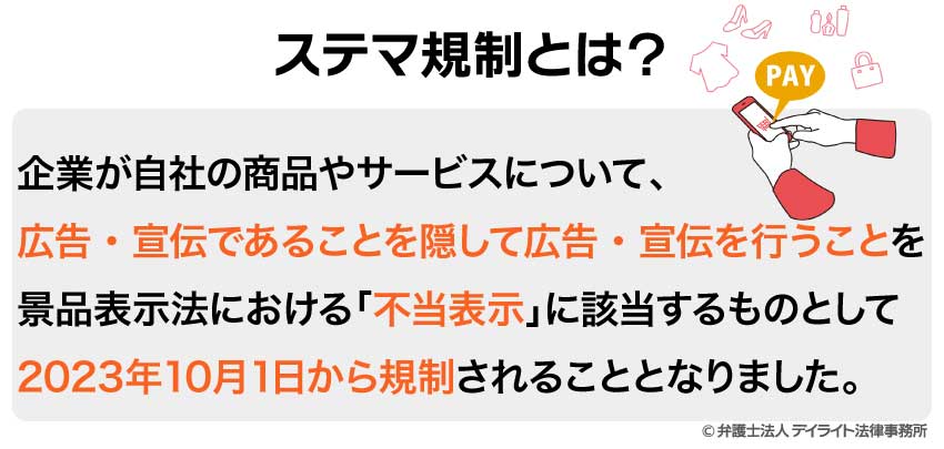 ステマ規制とは？