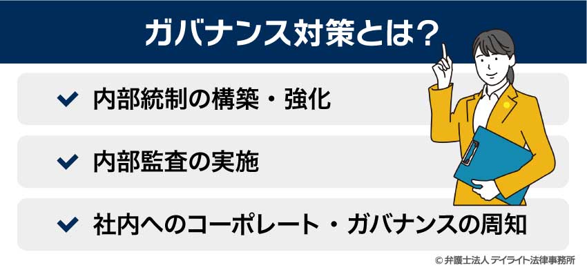 ガバナンス対策とは？