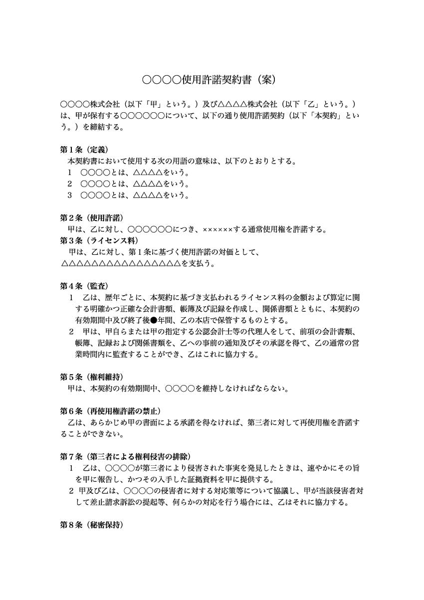 ライセンス契約書のひな形