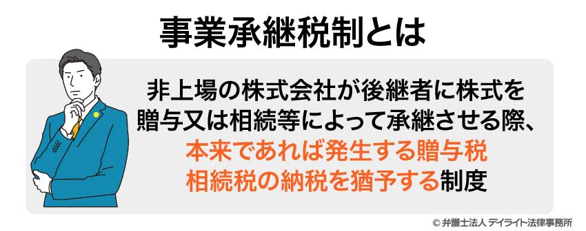 事業承継税制とは？