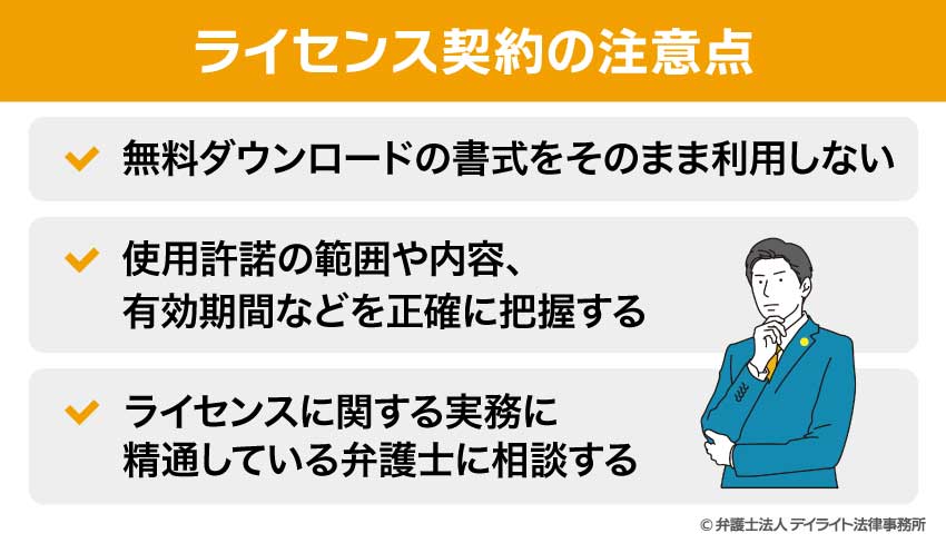 ライセンス契約の注意点