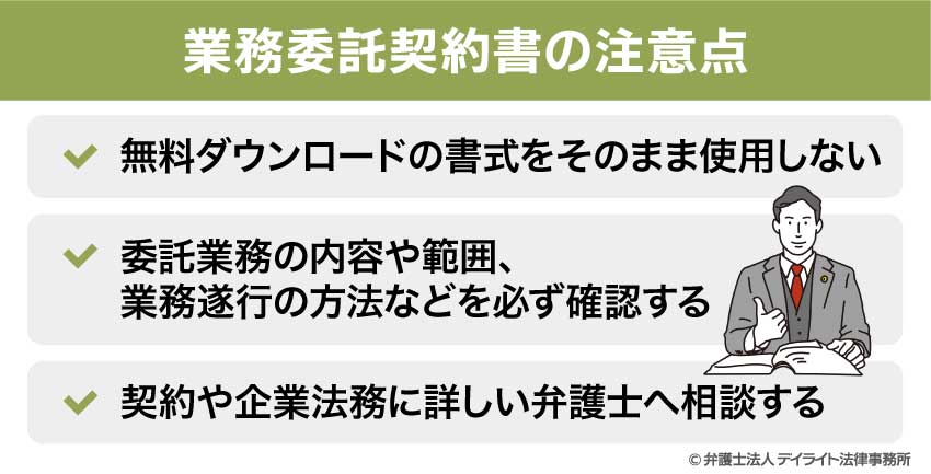 業務委託契約書の注意点