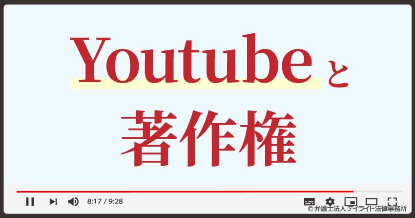 youtubeと著作権
