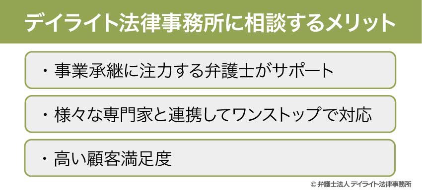 デイライト法律事務所に相談するメリット