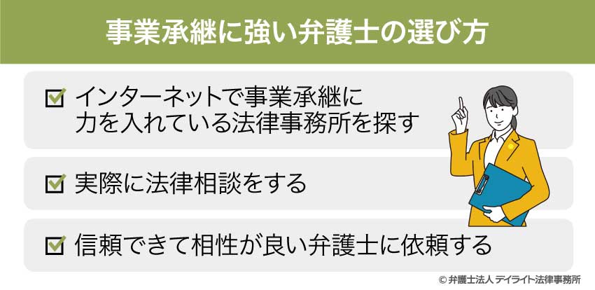 事業承継に強い弁護士の選び方