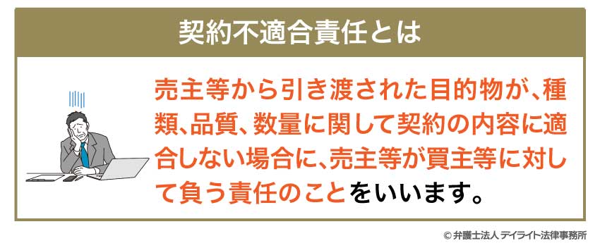 契約不適合責任とは