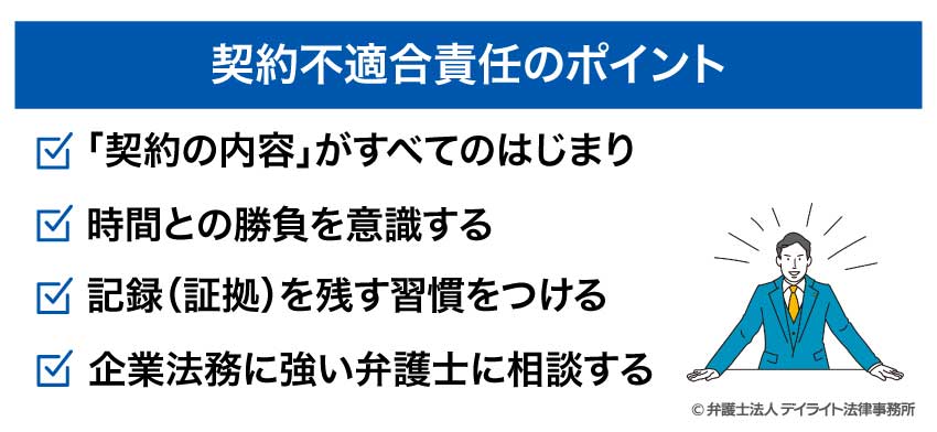 契約不適合責任のポイント