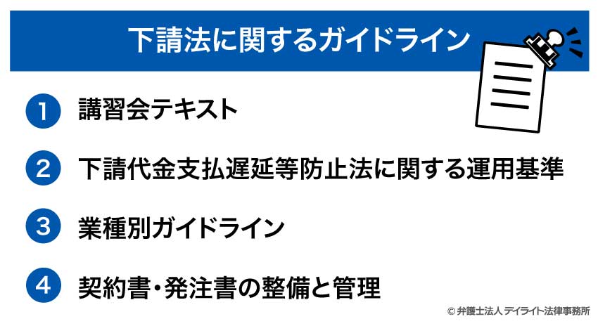 下請法に関するガイドライン