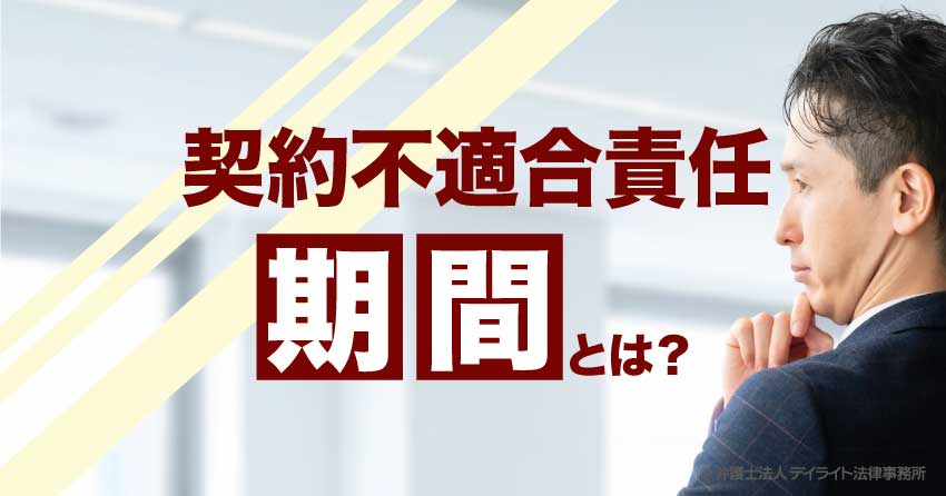 契約不適合責任の期間とは