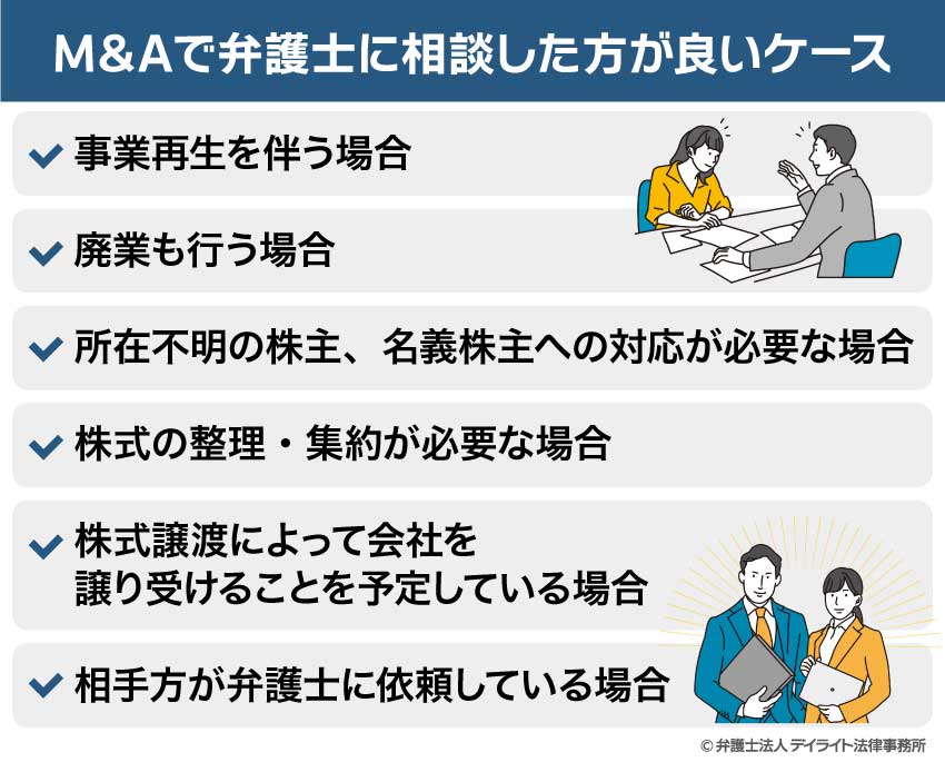 M&Aで弁護士に相談した方が良いケース