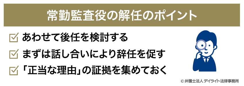 常勤監査役の解任のポイント
