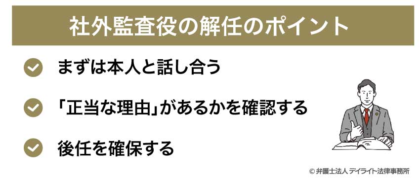 社外監査役の解任のポイント