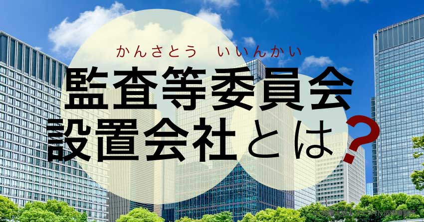 監査等委員会設置会社とは