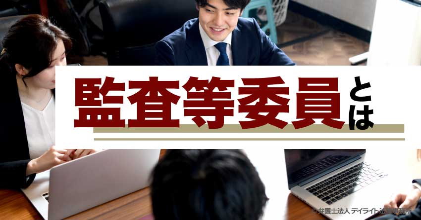 監査等委員とは